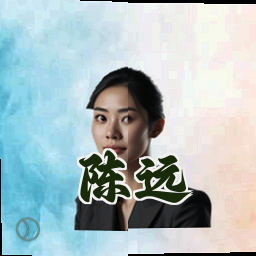 陈远